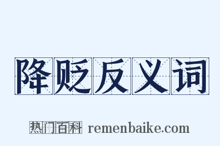 降贬反义词是什么意思的图片